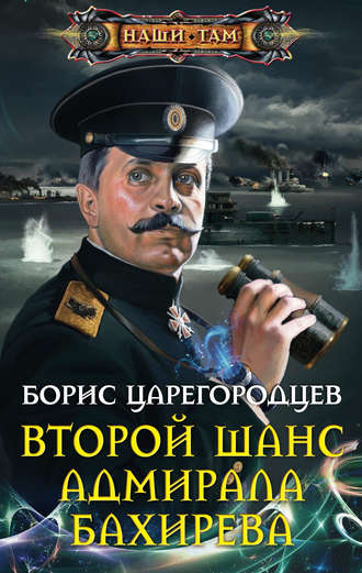 Борис Царегородцев, Второй шанс адмирала Бахирева