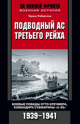 Теренс Робертсон, Подводный ас Третьего рейха. Боевые победы Отто Кречмера, командира субмарины «U-99». 1939-1941