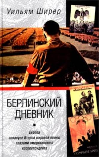 Уильям Ширер, Берлинский дневник. Европа накануне Второй мировой войны глазами американского корреспондента