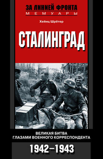 Хейнц Шрётер, Сталинград. Великая битва глазами военного корреспондента. 1942-1943