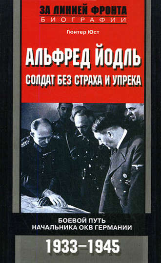 Гюнтер Юст, Альфред Йодль. Солдат без страха и упрека. Боевой путь начальника ОКВ Германии. 1933-1945