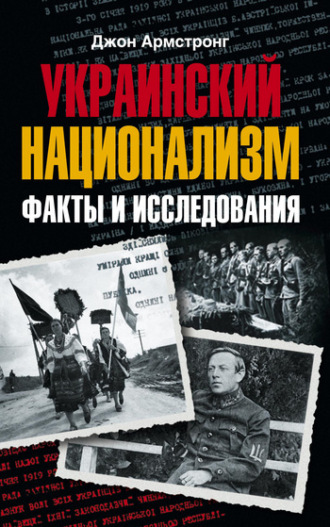 Джон Армстронг, Украинский национализм. Факты и исследования