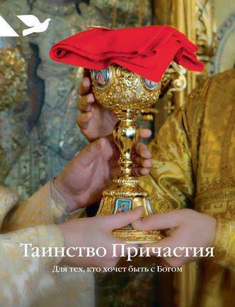 Дарья Пушкина, Таинство Причастия. Для тех, кто хочет быть с Богом