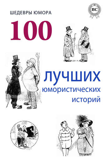Коллектив авторов, Шедевры юмора. 100 лучших юмористических историй