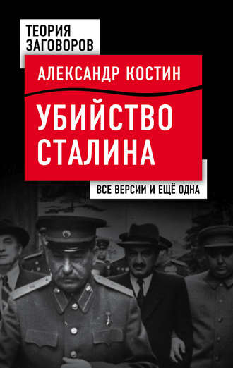 Александр Костин, Убийство Сталина. Все версии и еще одна