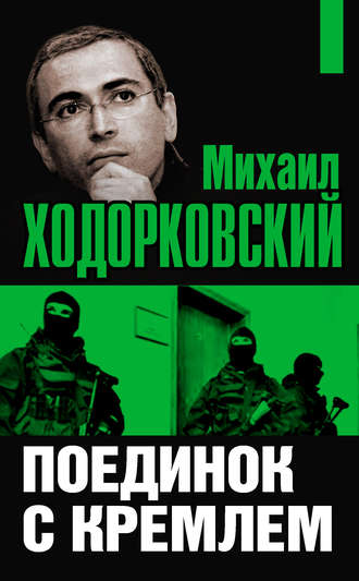 Михаил Ходорковский, О. Селин, Михаил Ходорковский. Поединок с Кремлем