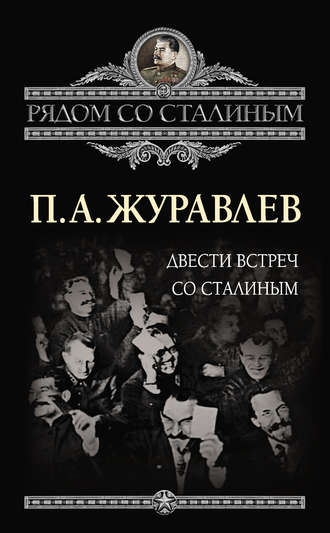 Павел Журавлев, Двести встреч со Сталиным