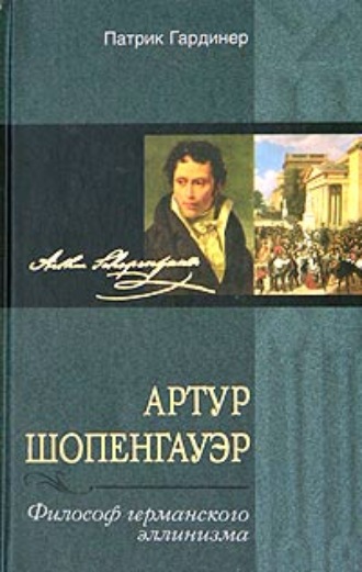 Патрик Гардинер, Артур Шопенгауэр. Философ германского эллинизма