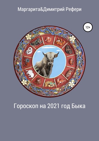 Димитрий Рефери, Маргарита Рефери, Гороскоп на 2021 год Быка