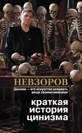 Александр Невзоров, Краткая история цинизма (сборник)