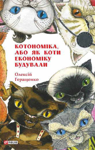 Олексій Геращенко, Котономіка, або Як коти економіку будували