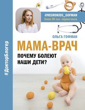 Ольга Гофман, МАМА-ВРАЧ. Почему болеют наши дети?