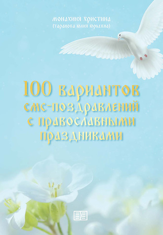 монахиня Христина, 100 вариантов смс-поздравлений с православными праздниками
