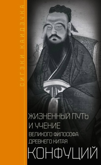 Сигэки Каидзука, Конфуций. Первый учитель Поднебесной