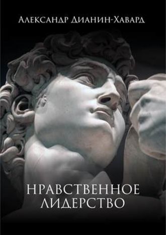 Александр Дианин-Хавард, Нравственное лидерство