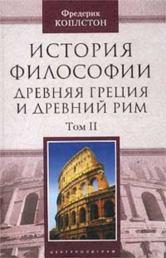 Фредерик Коплстон, История философии. Древняя Греция и Древний Рим. Том II