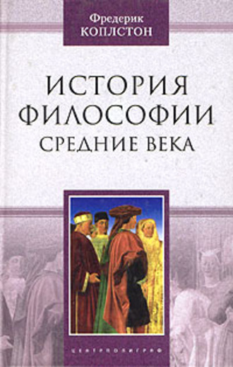 Фредерик Коплстон, История философии. Средние века