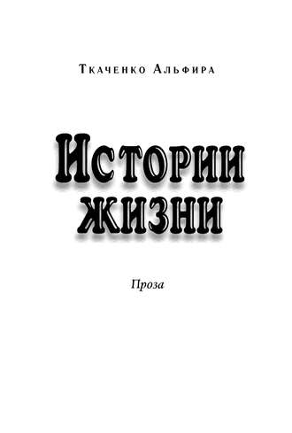 Альфира Ткаченко, Истории жизни. Проза (сборник)