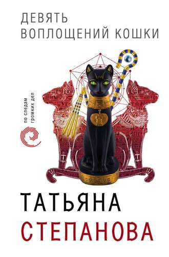 Татьяна Степанова, Девять воплощений кошки