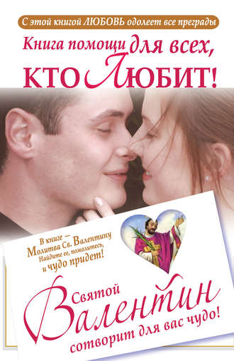 Ганна Шпак, Книга помощи для всех, кто любит. Святой Валентин сотворит для вас чудо