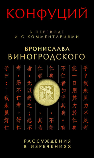 Конфуций, Рассуждения в изречениях. В переводе и с комментариями Бронислава Виногродского