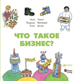 Елена Шахова, Владимир Правоторов, Ольга Гозман, Что такое бизнес?