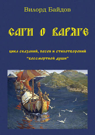 Вилорд Байдов, Саги о варяге