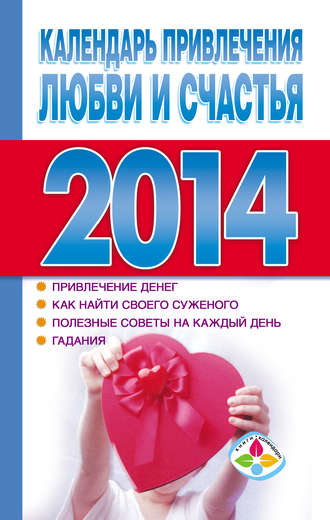 Т. Софронова, Календарь привлечения любви и счастья 2014 год