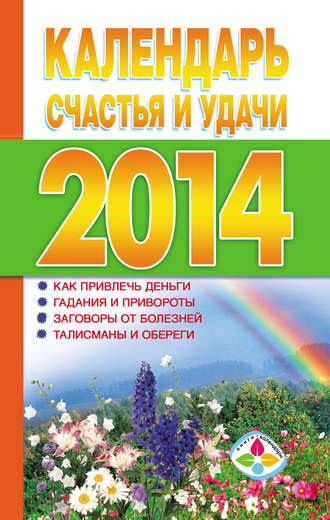 Т. Софронова, Календарь счастья и удачи 2014 год