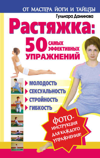 Гульнара Даминова, Растяжка: 50 самых эффективных упражнений