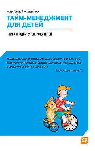 Марианна Лукашенко, Тайм-менеджмент для детей. Книга продвинутых родителей