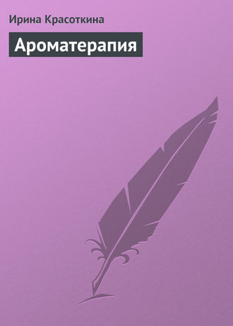 Ирина Красоткина, Ароматерапия