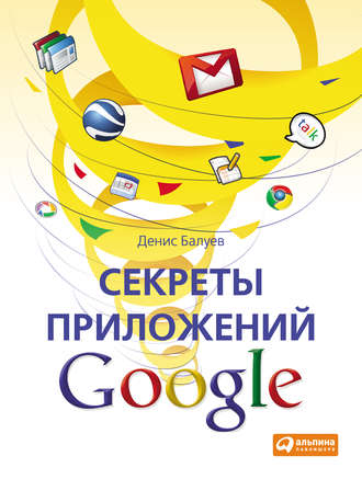 Денис Балуев, Секреты приложений Google