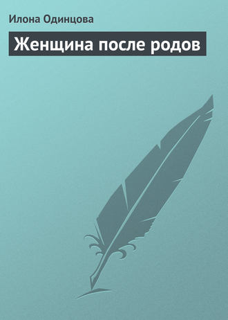 Илона Одинцова, Женщина после родов