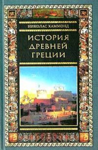 Николас Хаммонд, История Древней Греции