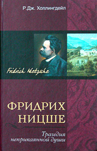 Р. Холлингдейл, Фридрих Ницше. Трагедия неприкаянной души