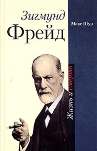 Макс Шур, Зигмунд Фрейд. Жизнь и смерть