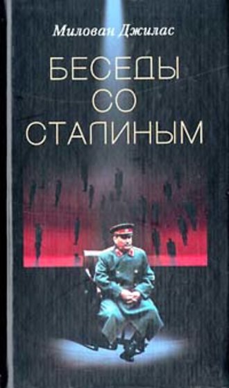 Милован Джилас, Беседы со Сталиным