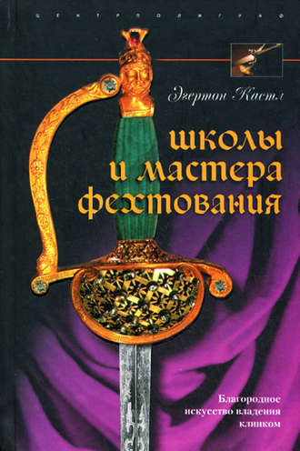 Эгертон Кастл, Школы и мастера фехтования. Благородное искусство владения клинком