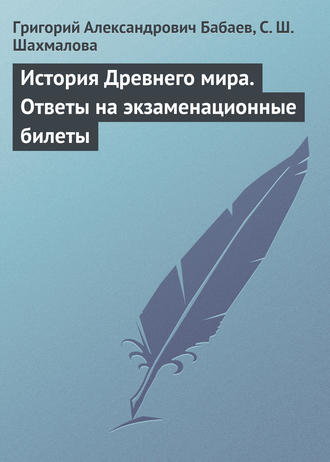 Григорий Бабаев, С. Шахмалова, История Древнего мира. Ответы на экзаменационные билеты