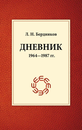Леонид Бердников, Дневник (1964-1987)