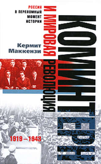 Кермит Маккензи, Коминтерн и мировая революция. 1919-1943