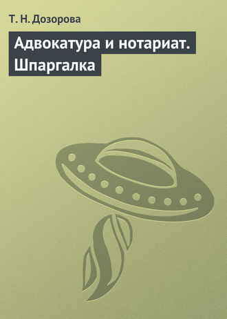 Т. Дозорова, Адвокатура и нотариат. Шпаргалка