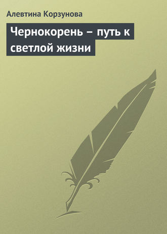 Алевтина Корзунова, Чернокорень – путь к светлой жизни