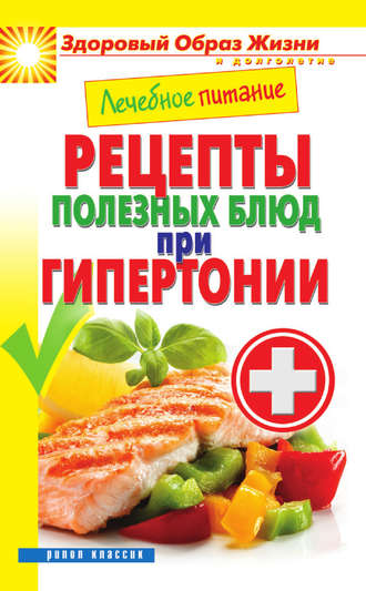 Марина Смирнова, Лечебное питание. Рецепты полезных блюд при гипертонии