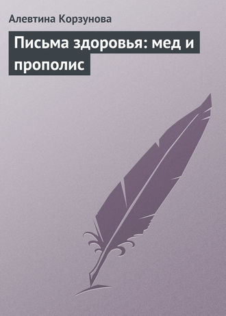 Алевтина Корзунова, Письма здоровья: мед и прополис