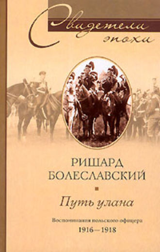 Ришард Болеславский, Путь улана. Воспоминания польского офицера. 1916-1918