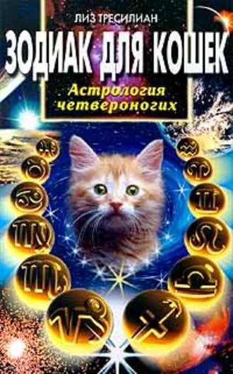 Лиз Тресилиан, Зодиак для кошек. Астрология четвероногих