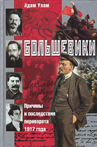 Адам Улам, Большевики. Причины и последствия переворота 1917 года