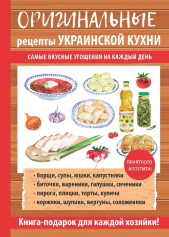Гера Треер, Оригинальные рецепты украинских кушаний